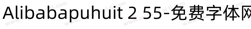 Alibabapuhuit 2 55字体转换
